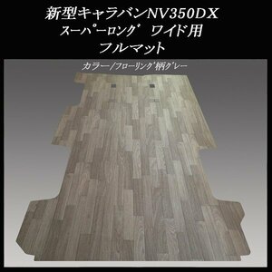 ★地域限定 ／送料無料★NV350新型キャラバンDXスーパーロング ワイドバン用フルフロアーマット／フローリング グレー