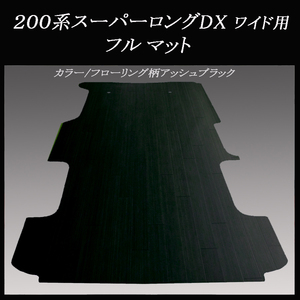 ★地域限定/送料無料★ 200系ハイエース／レジアスエース　DXスーパーロング　ワイドボデー用フルマット／ ブラックアッシュ