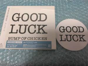 送料込即決　BUMP OF CHICKEN「グッドラック/GOOD LUCK」CD+DVD期間限定盤特典ステッカー付バンプオブチキン新品未開封シールド未使用