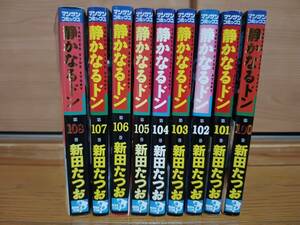 【中古コミック】静かなるドン 100〜108巻