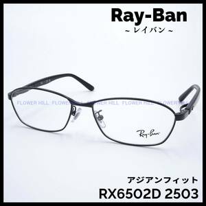 【新品・送料無料】レイバン Ray-Ban メガネ フレーム RX6502D 2503 マットブラック アジアンフィット メンズ レディース めがね 眼鏡