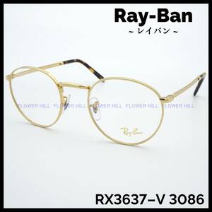 【新品・送料無料】レイバン Ray-Ban メガネ フレーム ラウンド RX3637-V 3086 ゴールド メンズ レディース めがね 眼鏡