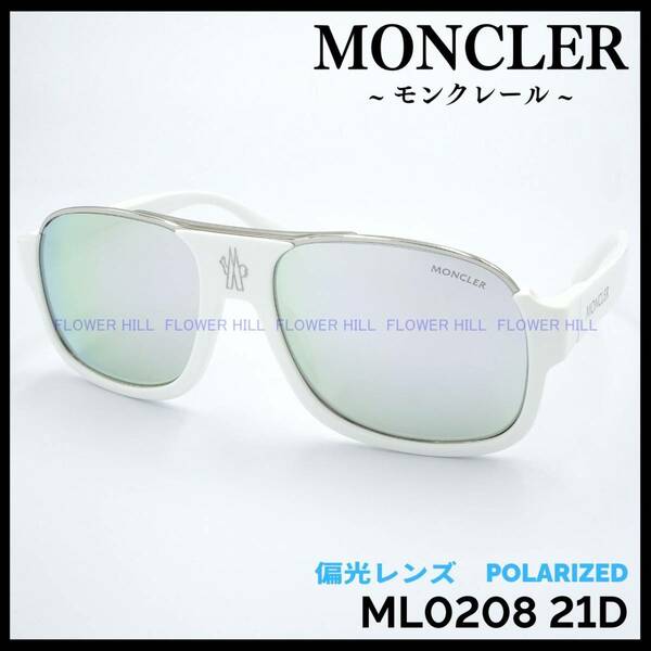 【新品・送料無料】モンクレール MONCLER 偏光サングラス 高級モデル ML0208 21D ホワイト ティアドロップ イタリア製 メンズ レディース