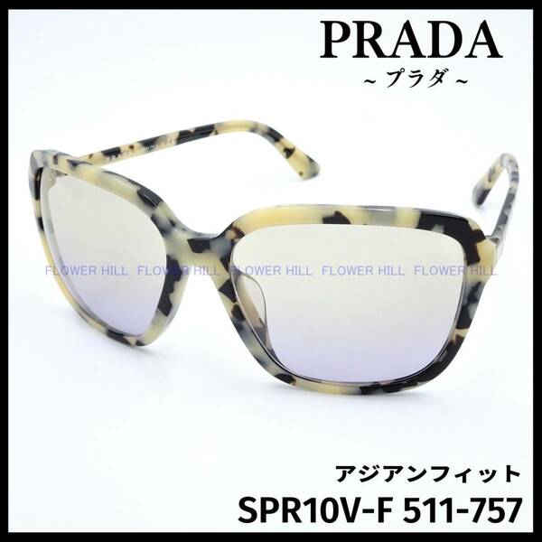 【新品・送料無料】プラダ PRADA SPR10V-F 511-757 サングラス ホワイトハバナ イタリア製 メンズ レディース