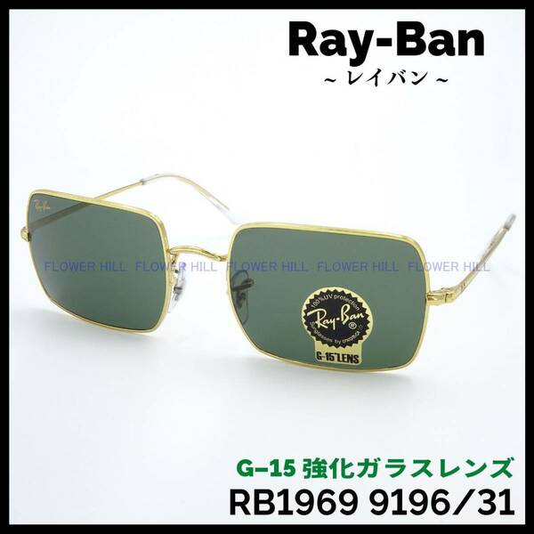 【新品・送料無料】レイバン Ray-Ban サングラス RB1969 9149/31 RECTANGLE ゴールド G-15レンズ メンズ レディース
