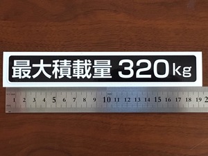☆新品・未使用☆最大積載量ステッカー320kg専用5枚セット☆