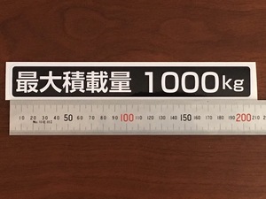 ☆新品・未使用☆最大積載量ステッカー1000kg専用10枚セット☆