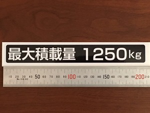 ☆新品・未使用☆最大積載量ステッカー1250kg専用10枚セット☆