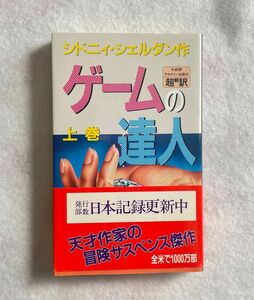 【古本】ゲームの達人　上下巻　2巻セット　シドニーシェルダン