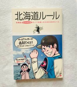 【古本】北海道ルール　都会生活研究プロジェクト出版