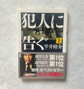 【古本】犯人に告ぐ　上下巻　2巻セット　雫井脩介