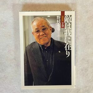 【古本】敵は我に存り 上下巻の2巻セット、野村克也、野村監督の人材育成が主になって入り、ビジネス、プライベートでも役に立ちます！