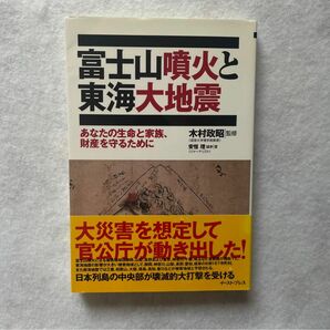 【古本】富士山噴火と東海大地震　著者名：安恒理ほか、出版社：イースト・プレス