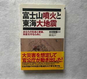 【古本】富士山噴火と東海大地震　著者名：安恒理ほか、出版社：イースト・プレス