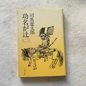 【古本】功名が辻　1、2、3巻　3巻セット