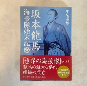 【古本】坂本龍馬　海援隊始末記　著者名：平尾道雄