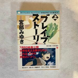 【古本】ブレイブストーリー　上中下の3巻セット、宮部みゆき