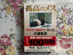 【古本】孤高のメス　外科医当麻鉄彦　6巻セット、大鐘 稔彦、幻冬舎文庫