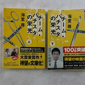 【古本】チームバチスタの栄光　上下巻　2巻セット　海堂尊