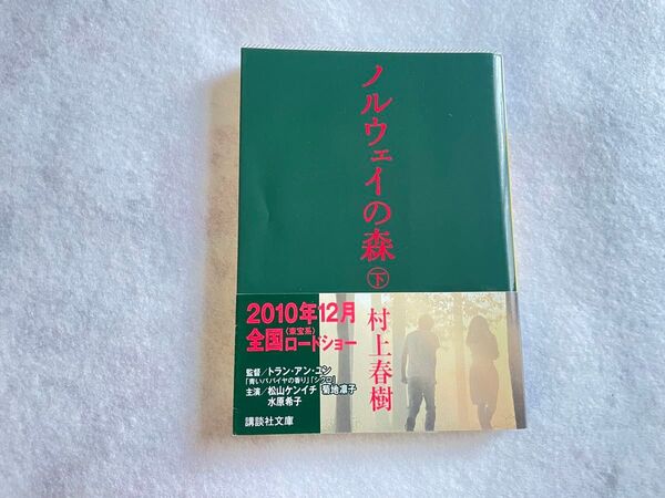 【古本】ノルウェイの森 上下巻 2巻セット 村上春樹