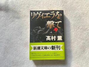 【古本】リヴィエラを撃て　上下巻　2巻セット　高村薫国際諜報戦が繰り広げられる秀作。