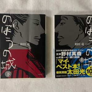【古本】のぼうの城 上下巻の2巻セット、和田竜、本屋大賞二位の戦国エンターテインメント小説
