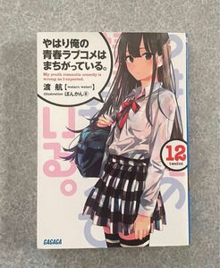 【中古】「やはり俺の青春ラブコメはまちがっている」12巻　ガガガ文庫(小学館)