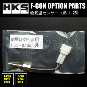 HKS F-CON OPTION PARTS オプションパーツ 吸気温センサー (M8-1.25) 4603-RA001 【F-CON V Pro Ver.3/Ver.4】