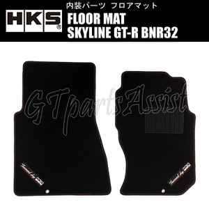 HKS FLOOR MAT フロアマット スカイラインGT-R BNR32 51007-AK372 ※右ハンドル用、FRONT 2枚セット SKYLINE GT-R