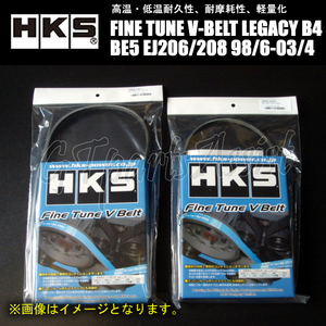 HKS FINE TUNE V-BELT 強化Vベルト レガシィB4 BE5 EJ206/EJ208 98/06-03/04 ファン/パワステ/エアコン 2本セット 5PK885/4PK885 LEGACY B4