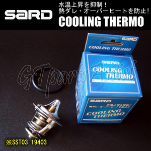 SARD COOLING THERMO ローテンプサーモスタット SST03 19403 スープラ/アリスト JZA80/JZS160/JZS161 SUPRA/ARISTO 在庫あり即納