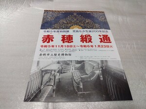 赤穂緞通　展　赤穂市立歴史博物館　フライヤー　チラシ　クリアファイル挟み込み　送料140円　即決　段通　絨毯　だんつう