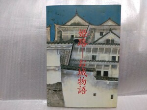 姫路　お城物語　姫路市教育委員会　平成14年第8刷　姫路城　白鷺城　ほぼ未読