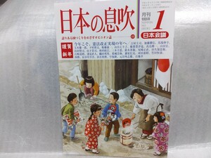 日本の息吹 令和6年1月号 天皇皇后両陛下石川県行幸啓　日本会議会報　日本会議 　憲法改正 保守