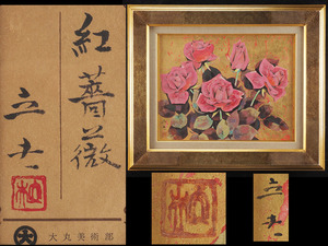 【真作】sm73_白寿賞受賞 愛知出身 小川立夫『紅薔薇』静物画 肉筆 日本画 共シール F6号 58cmx49cm