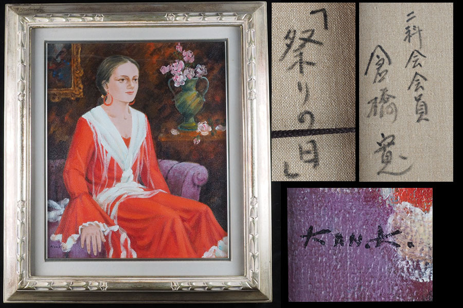 [Trabajo auténtico] sm87_Nikakai Concejal, Estudiado por Tsuguharu Fujita, Hiroshi Kurahashi Día del Festival Hermosa Mujer Retrato Pintura Manuscrita Óleo F8 63cm x 55cm, cuadro, pintura al óleo, retrato