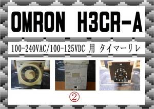 オムロン　H3CR-A　タイマーリレー②　まだ使える　修理　parts