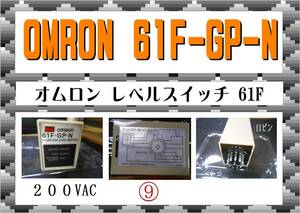 オムロン　６１F-GP-N　レベルスイッチ⑨　まだ使える　修理　parts