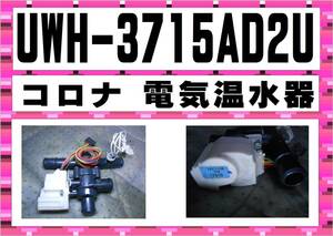 コロナ　電気温水器　UWH-3715AD2U　電動弁４　まだ使える　修理　parts