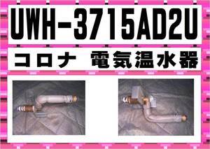 コロナ　電気温水器　UWH-3715AD2U　接続管　部品取り　まだ使える　修理　parts