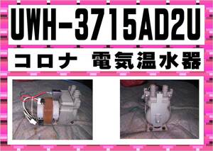 コロナ　電気温水器　UWH-3715AD2U　ふろ循環ポンプ　部品取り　まだ使える　修理　parts