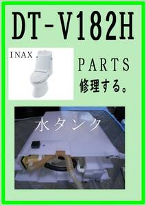 INAX DT-V182H 水タンク　コンセント　各パーツ　修理部品　まだ使える　LIXIL