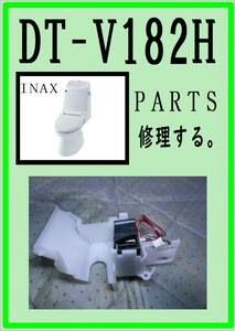 INAX DT-V182H 脱臭ファンモータ　各パーツ　修理部品　まだ使える　LIXIL