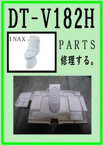 INAX DT-V182H タンク水プレート　各パーツ　修理部品　まだ使える　LIXIL