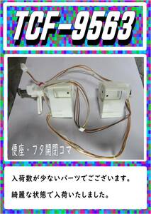 TOTO　TCF9563R　電動開閉コマ　ネオレストD１まだ使える　修理　parts