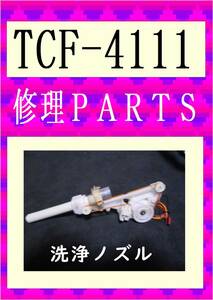 TOTO TCF-4111　洗浄ノズル　各パーツ　修理部品　まだ使える