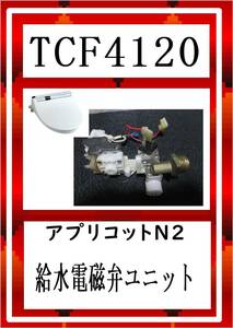 TOTO TCF4120 給水電磁弁ユニット　まだ使える　修理　parts