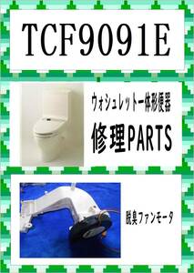 TOTO　TCF-9091E　ZG3　脱臭ファンモーター　まだ使える　修理　parts