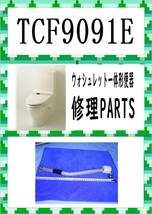 TOTO　TCF-9091E　ZG3　タンク接続管　まだ使える　修理　parts_画像1