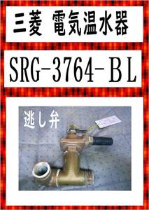 三菱　電気温水器　SRG-3764-ＢL　逃し弁　各パーツ　修理部品　まだ使える
